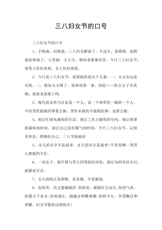 三八妇女节的口号