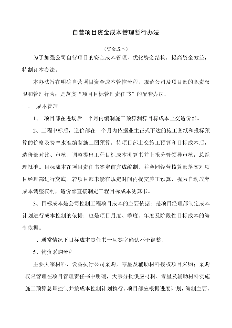 自营项目的资金管理_第1页