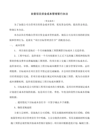 自营项目的资金管理