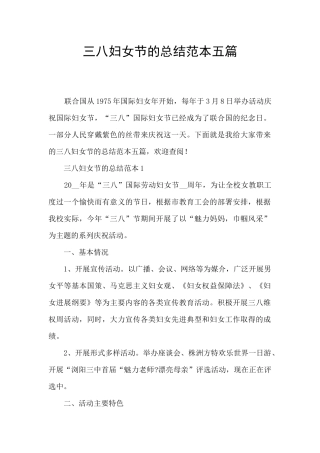 三八妇女节的总结范本五篇