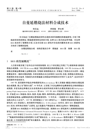 自蔓延燃烧法材料合成技术
