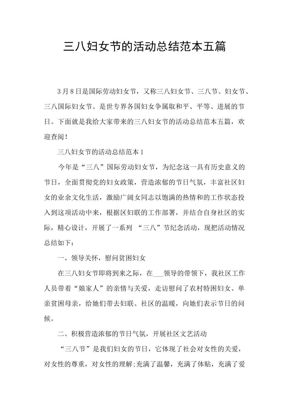 三八妇女节的活动总结范本五篇_第1页
