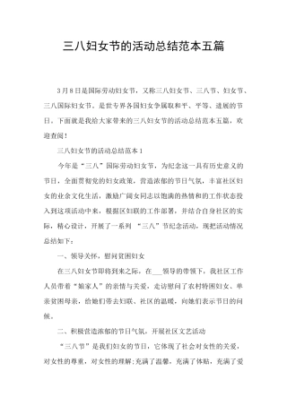 三八妇女节的活动总结范本五篇