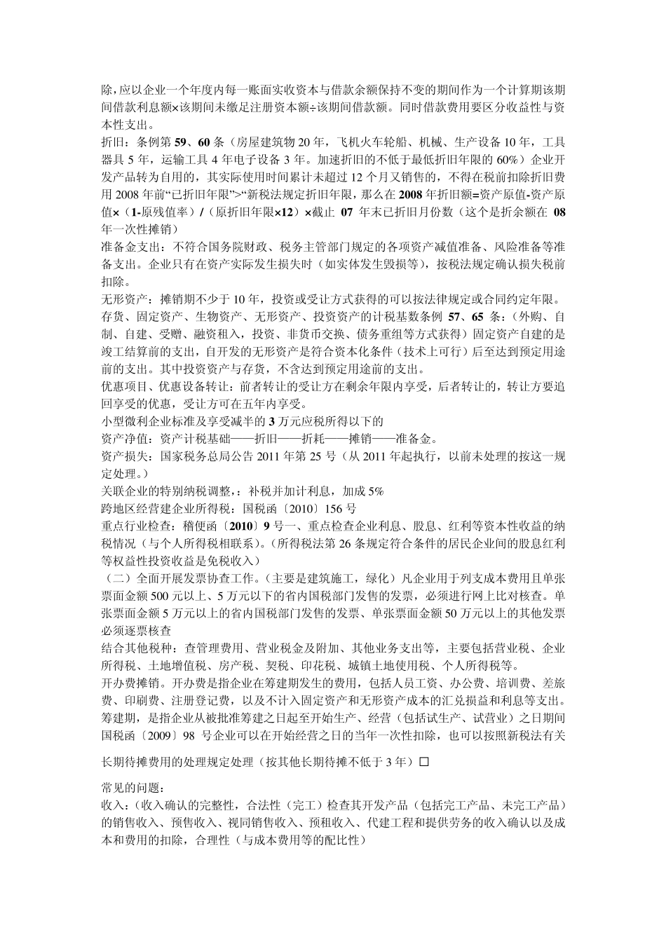 自行总结的房地产企业查账要务_第3页