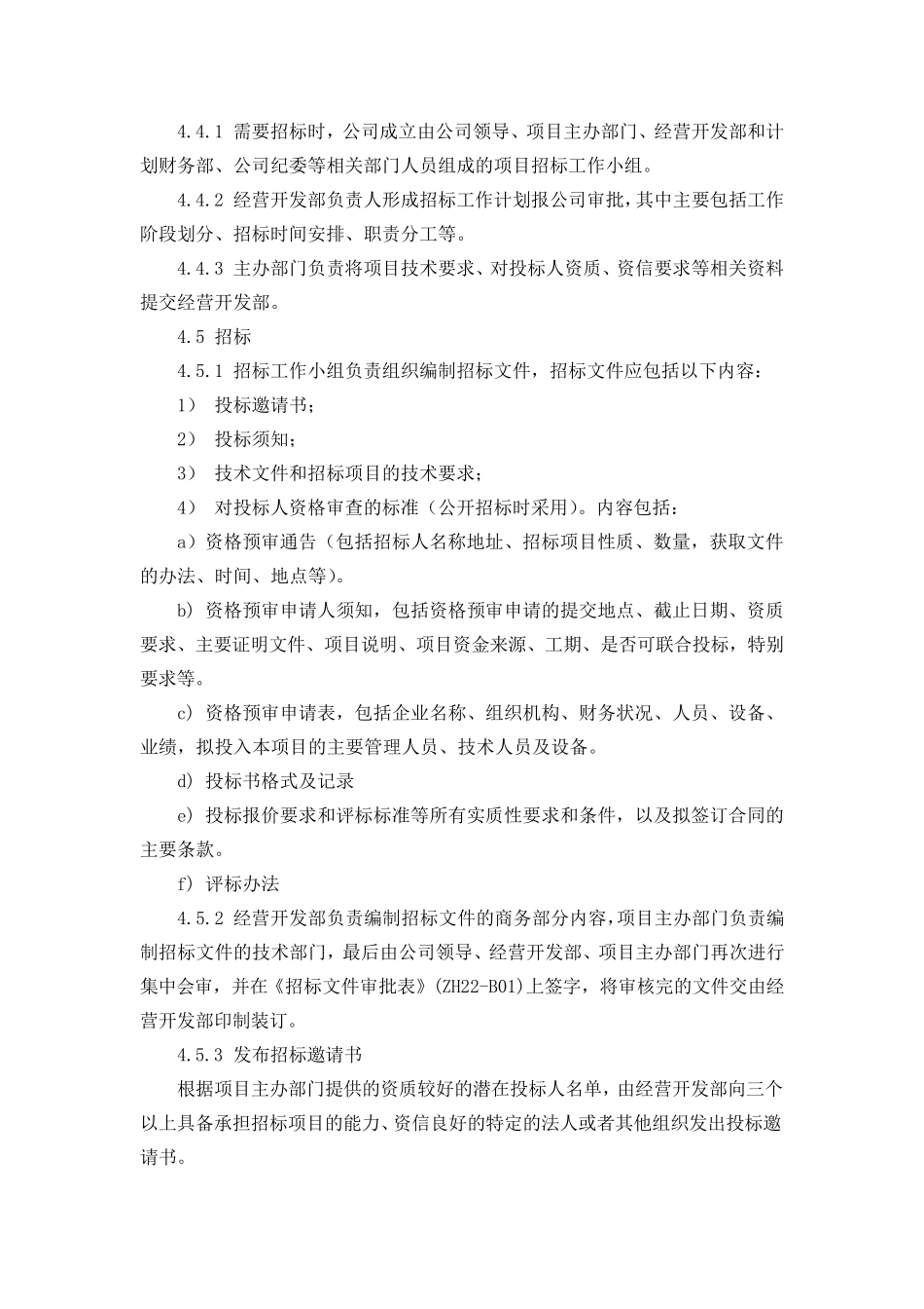 自行招标管理办法_第2页