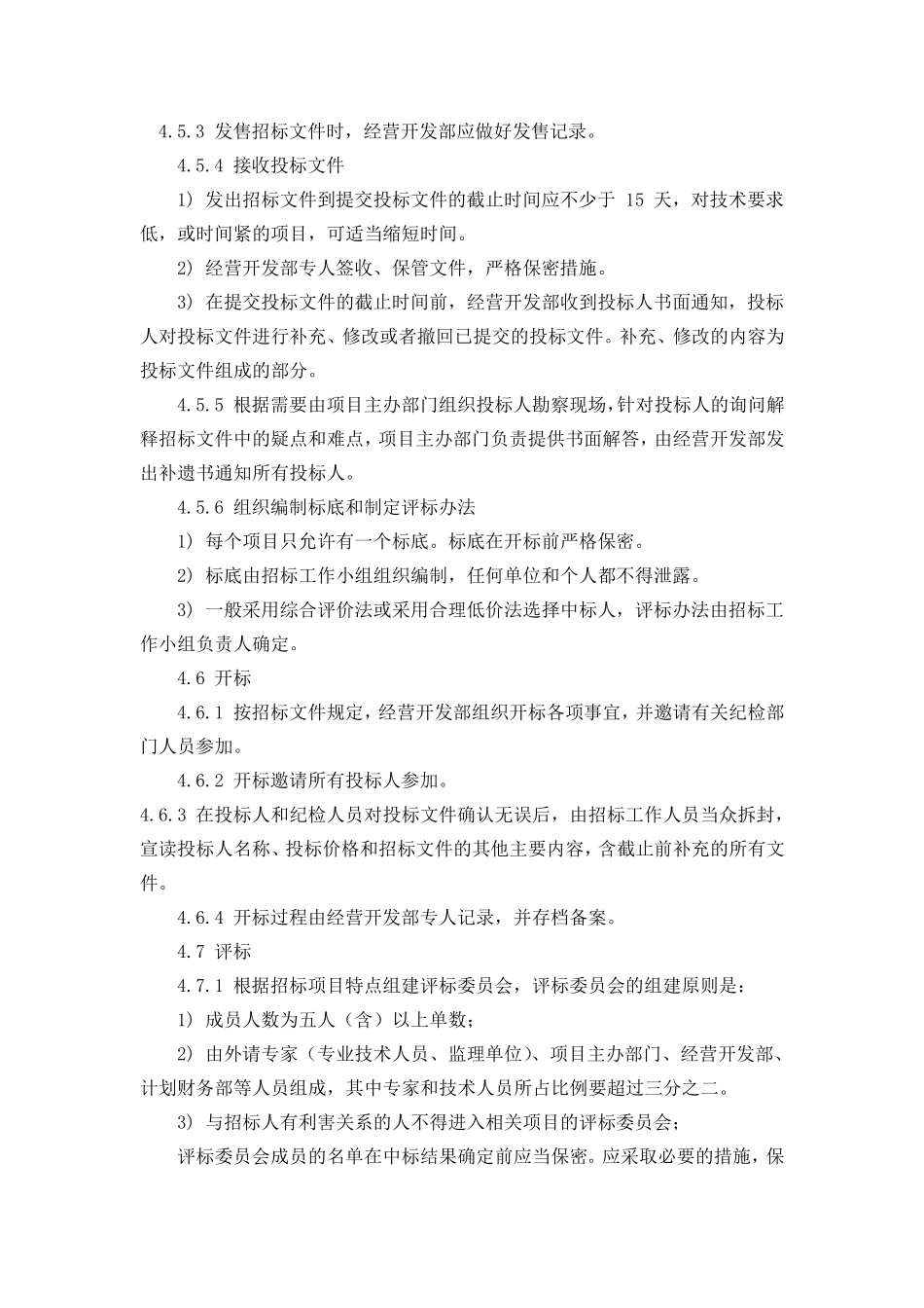 自行招标管理办法_第3页