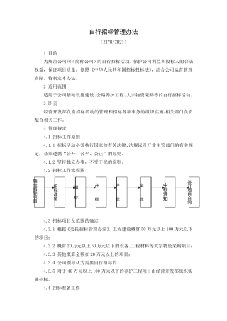 自行招标管理办法