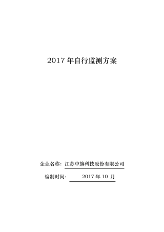 自行监测方案