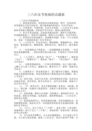 三八妇女节祝福的话最新