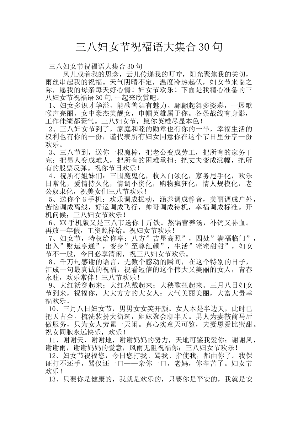 三八妇女节祝福语大集合30句_第1页