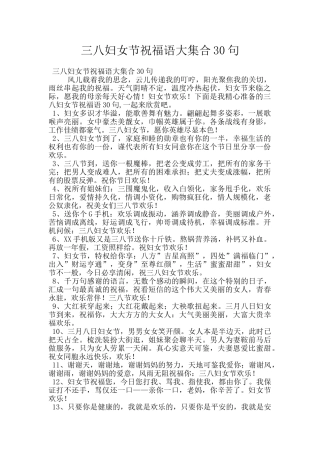 三八妇女节祝福语大集合30句
