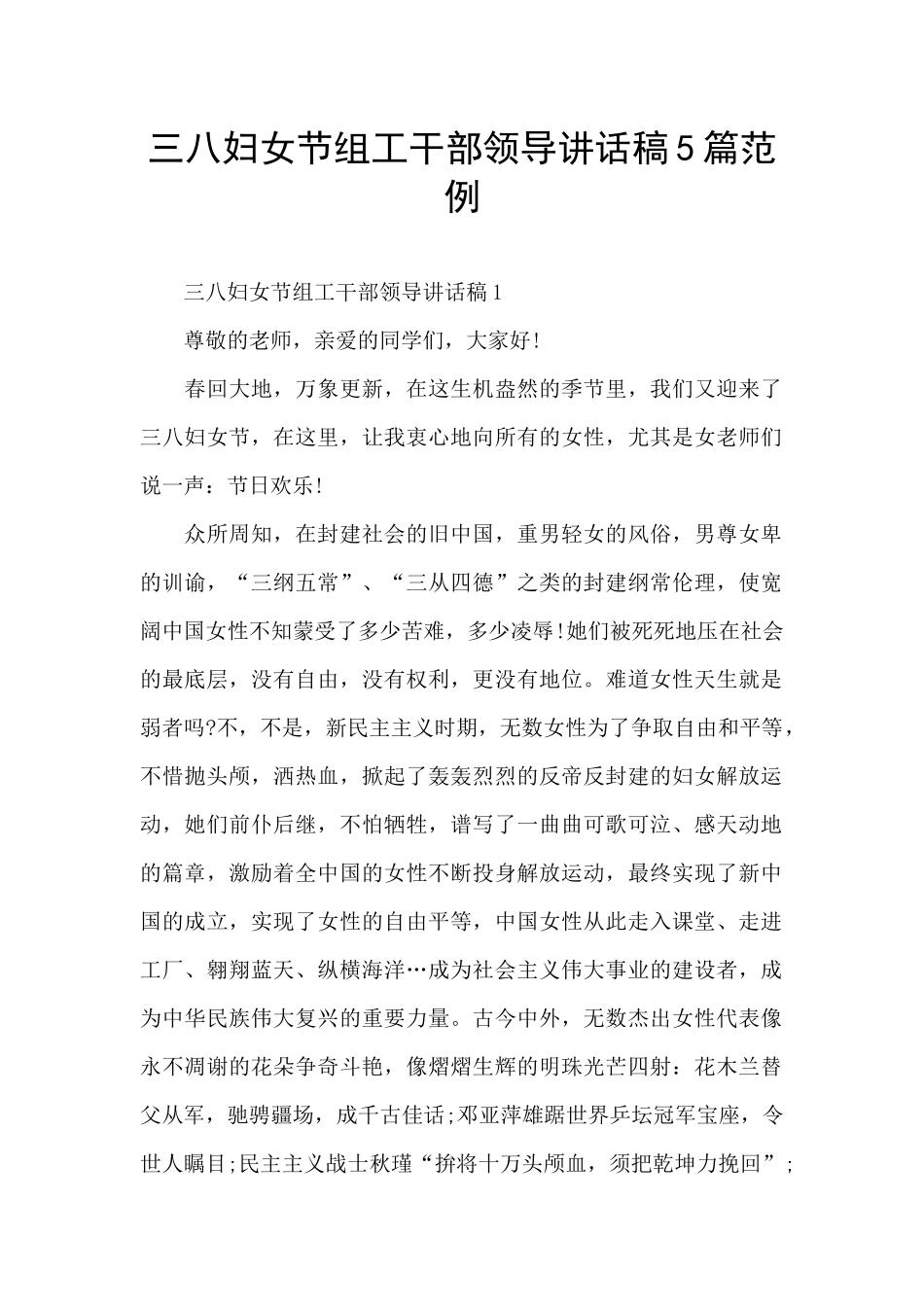 三八妇女节组工干部领导讲话稿5篇范例_第1页