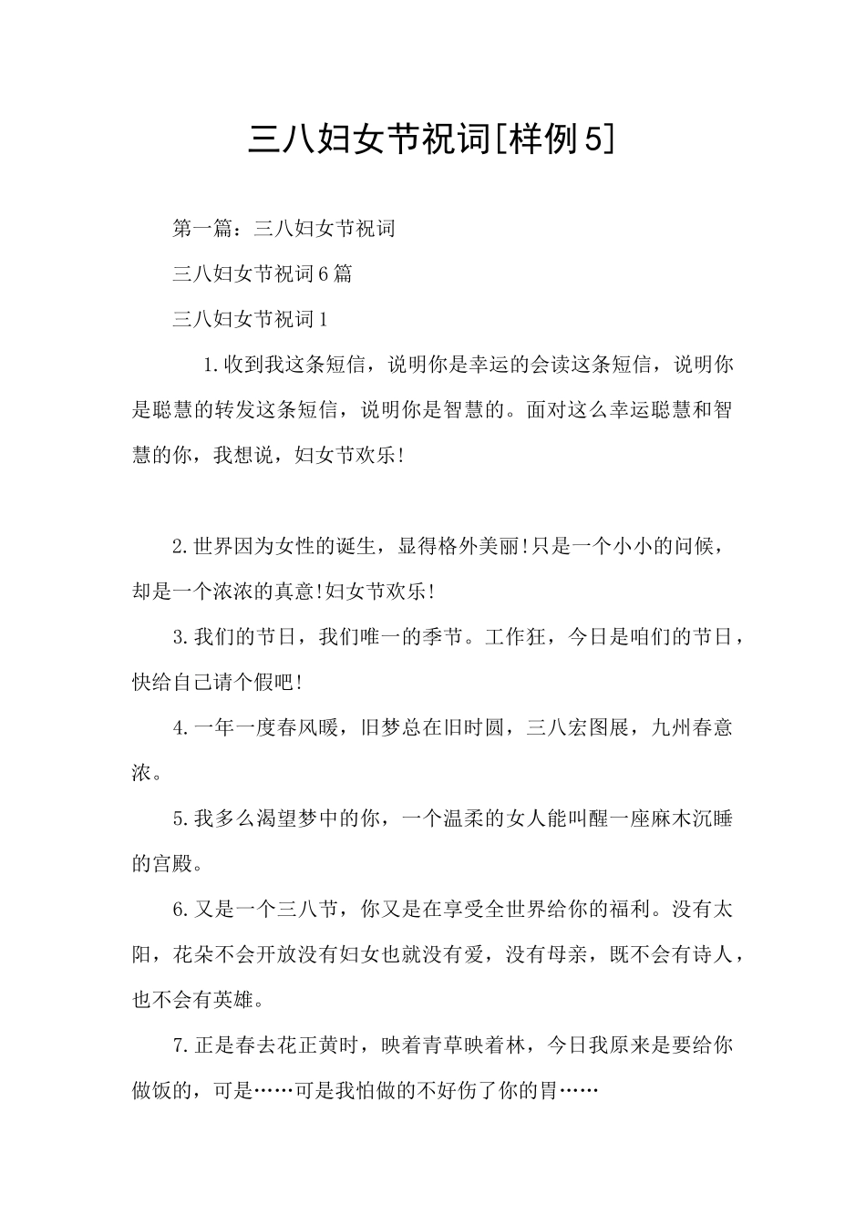 三八妇女节祝词_第1页