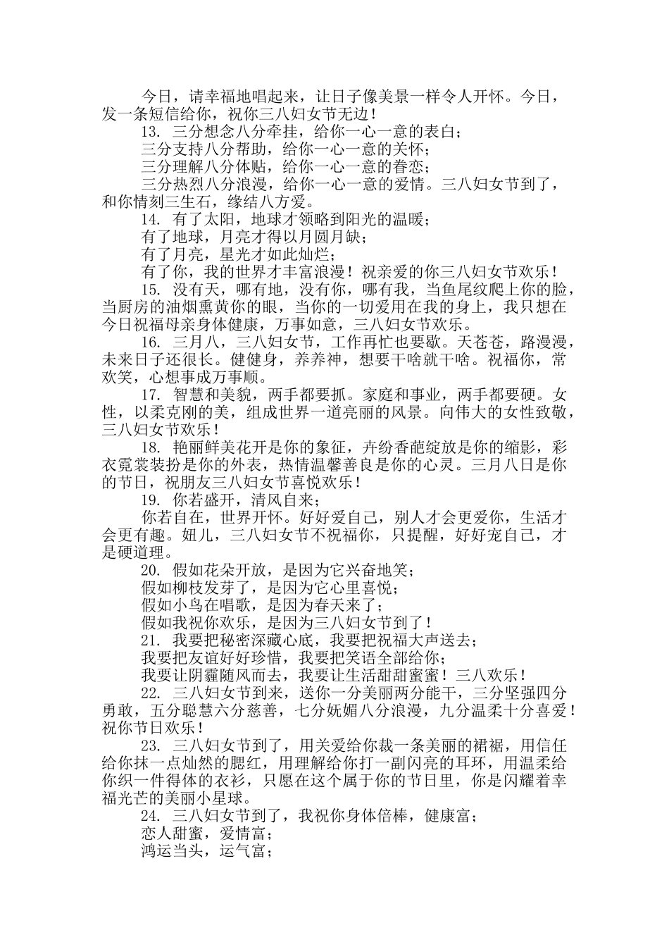 三八妇女节祝福语句子100条_第2页