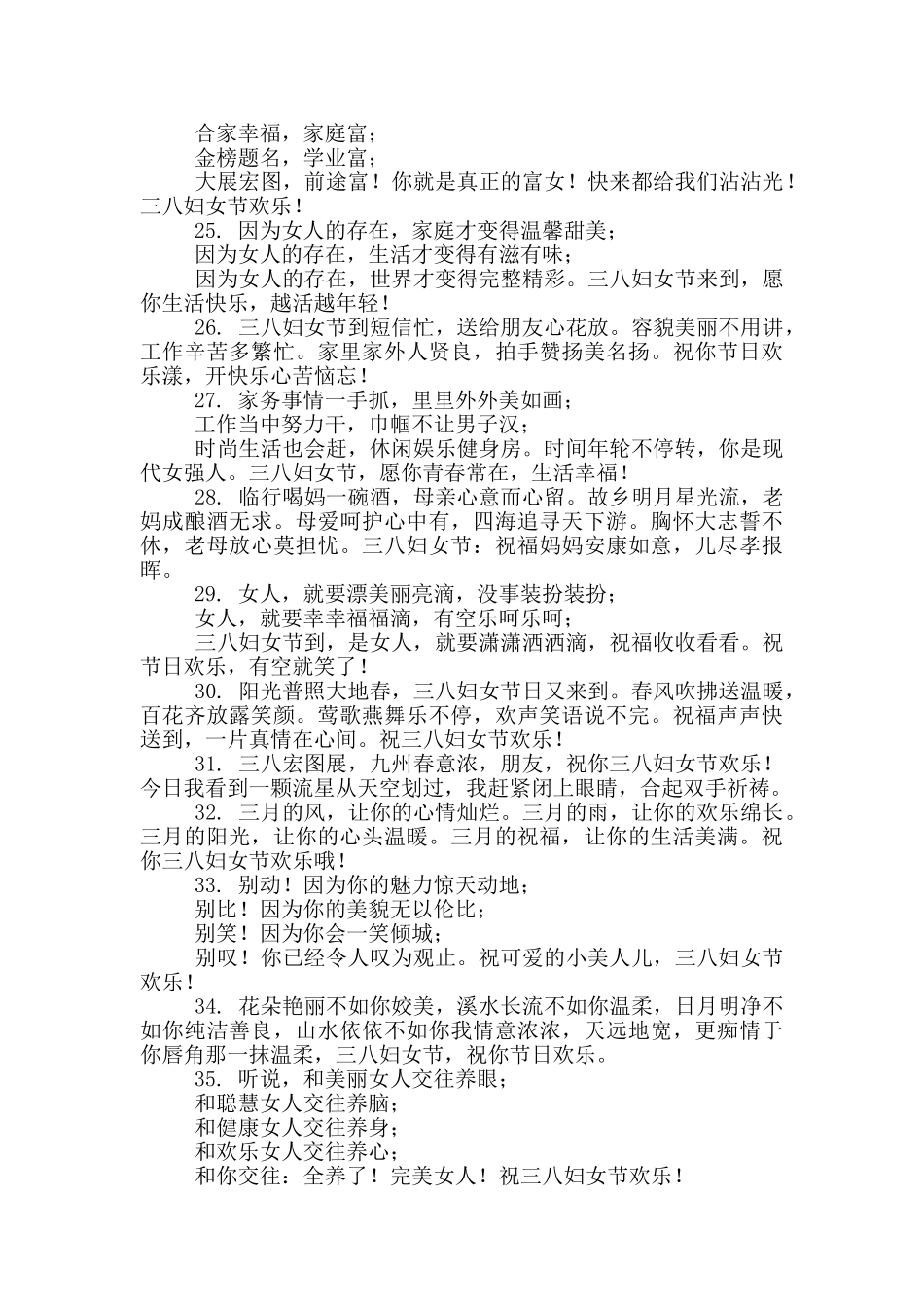 三八妇女节祝福语句子100条_第3页