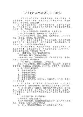 三八妇女节祝福语句子100条