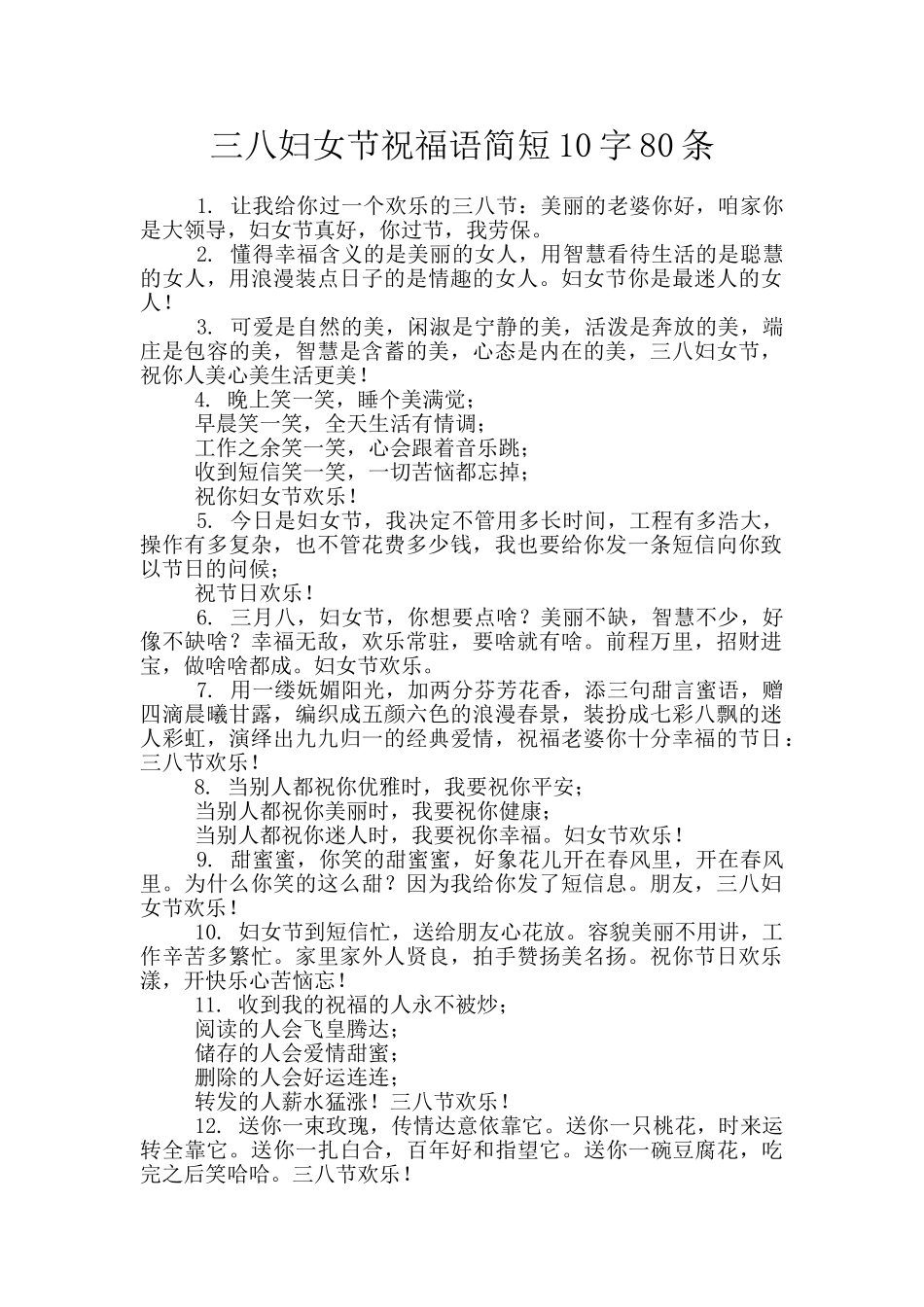 三八妇女节祝福语简短10字80条_第1页