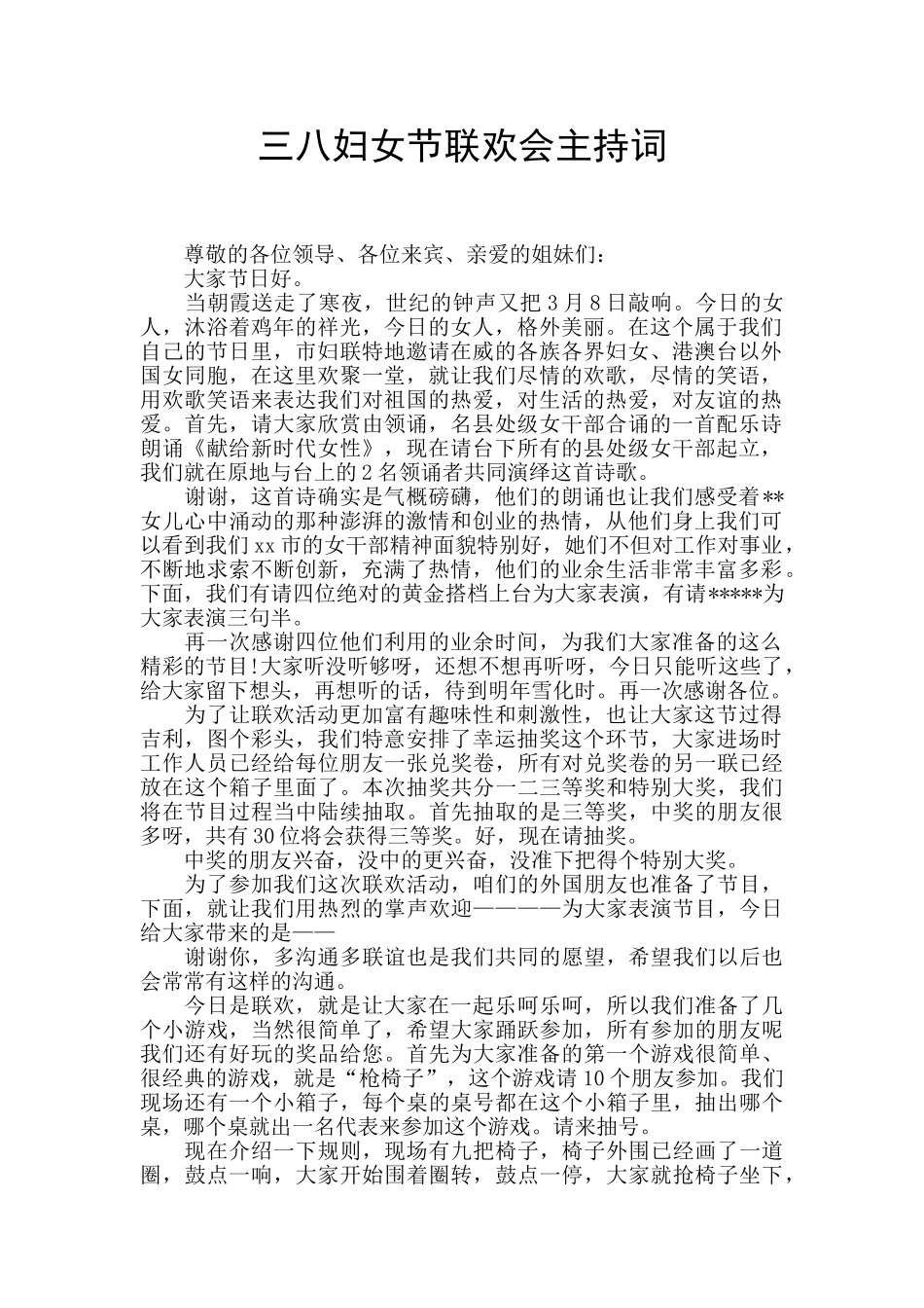 三八妇女节联欢会主持词_第1页