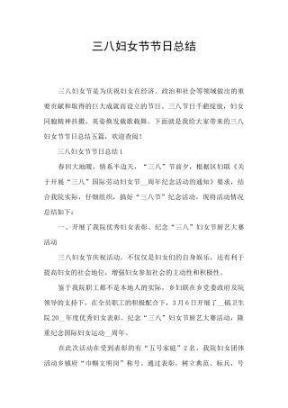 三八妇女节节日总结