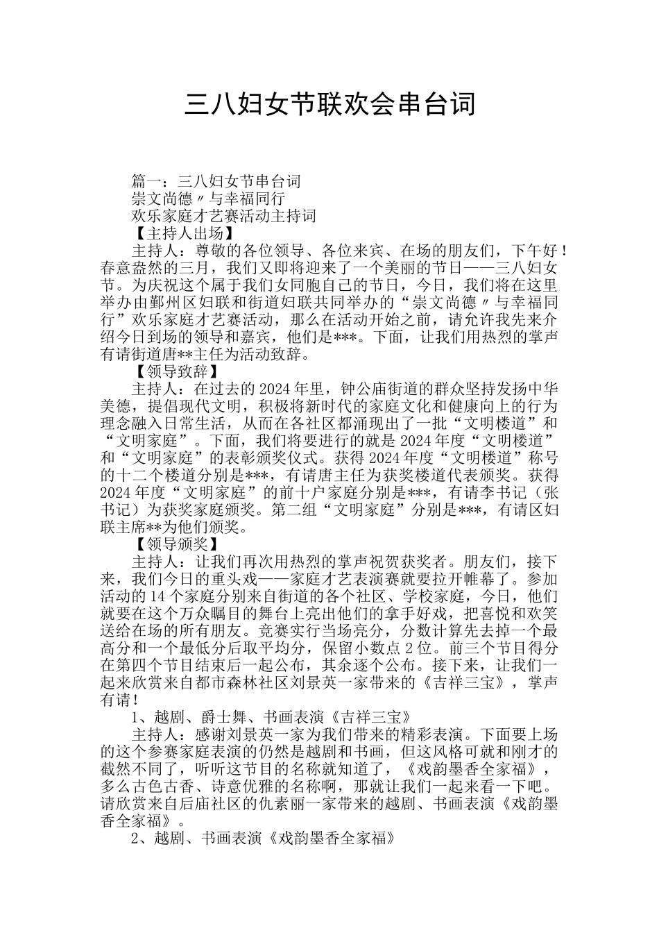 三八妇女节联欢会串台词_第1页