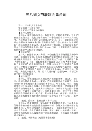 三八妇女节联欢会串台词