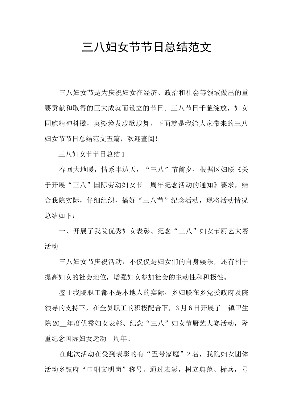 三八妇女节节日总结范文_第1页