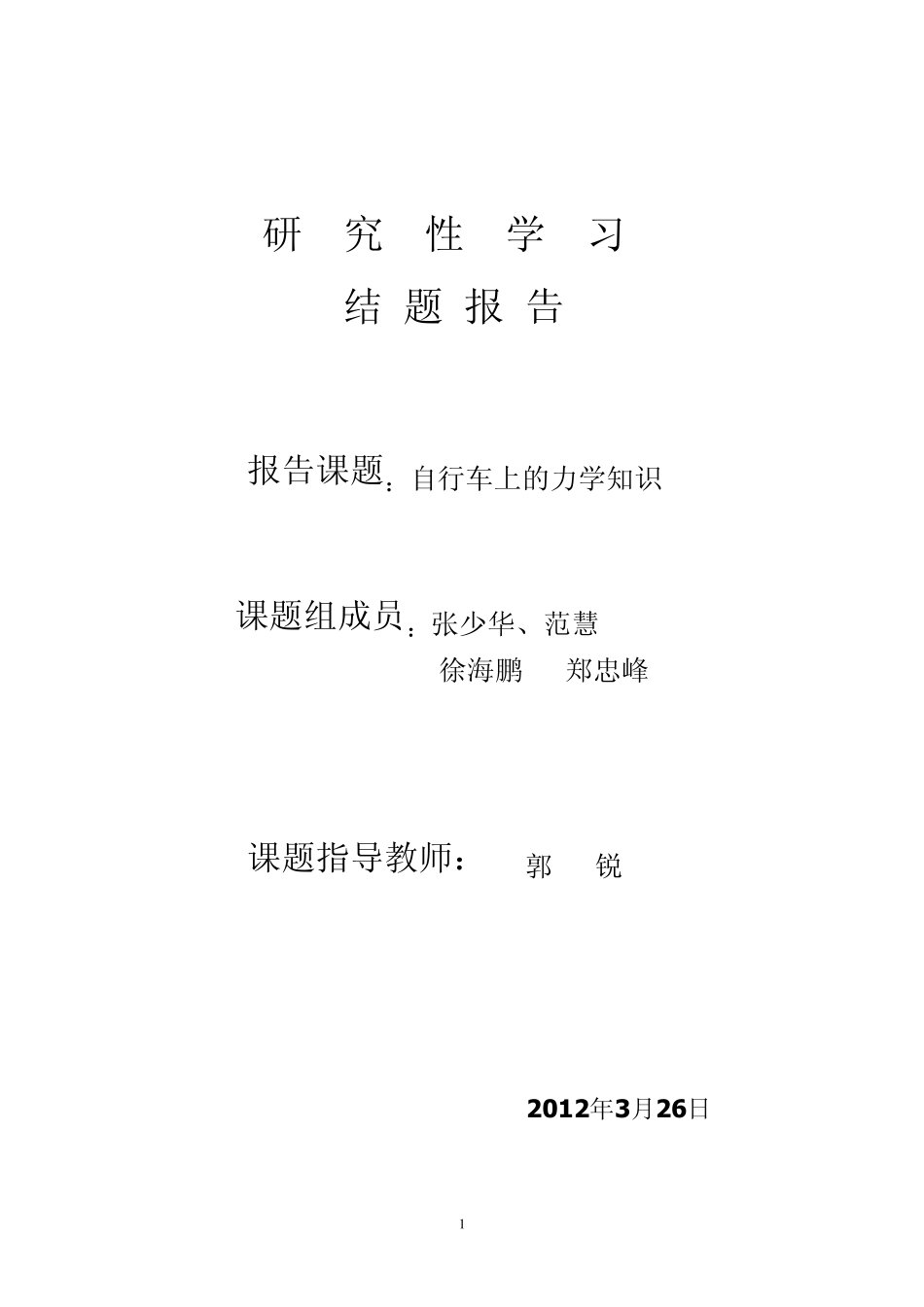 自行车上的力学知识_第1页