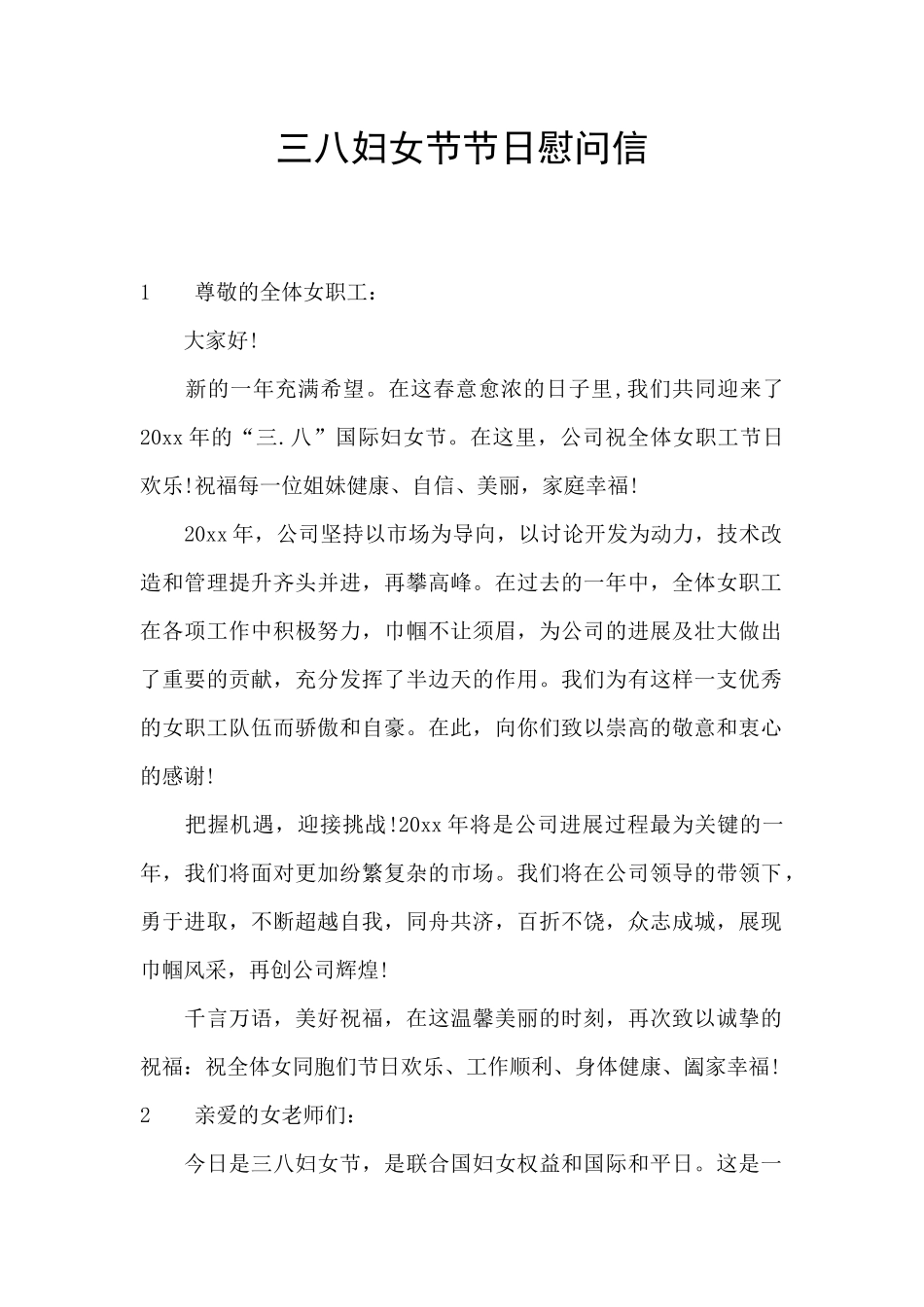 三八妇女节节日慰问信_第1页