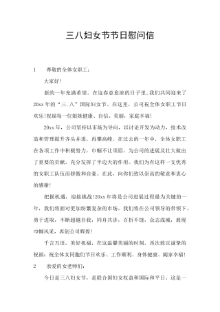 三八妇女节节日慰问信