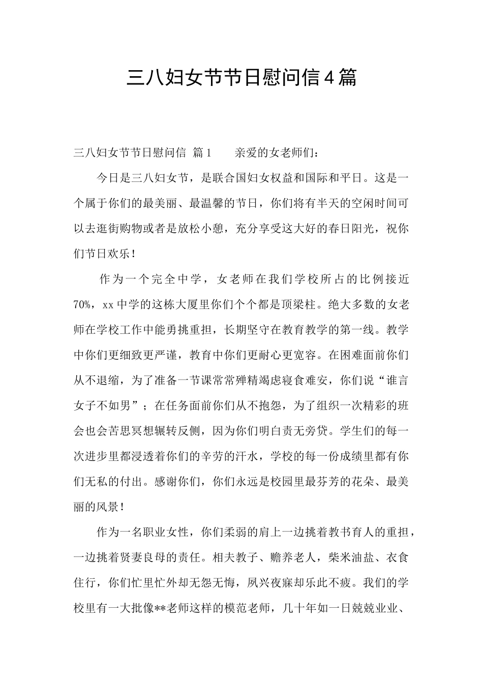 三八妇女节节日慰问信4篇_第1页