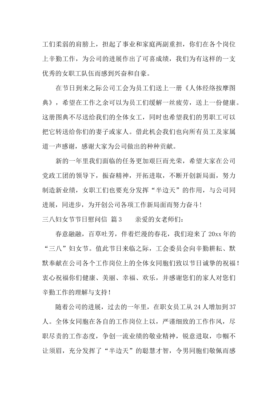 三八妇女节节日慰问信4篇_第3页