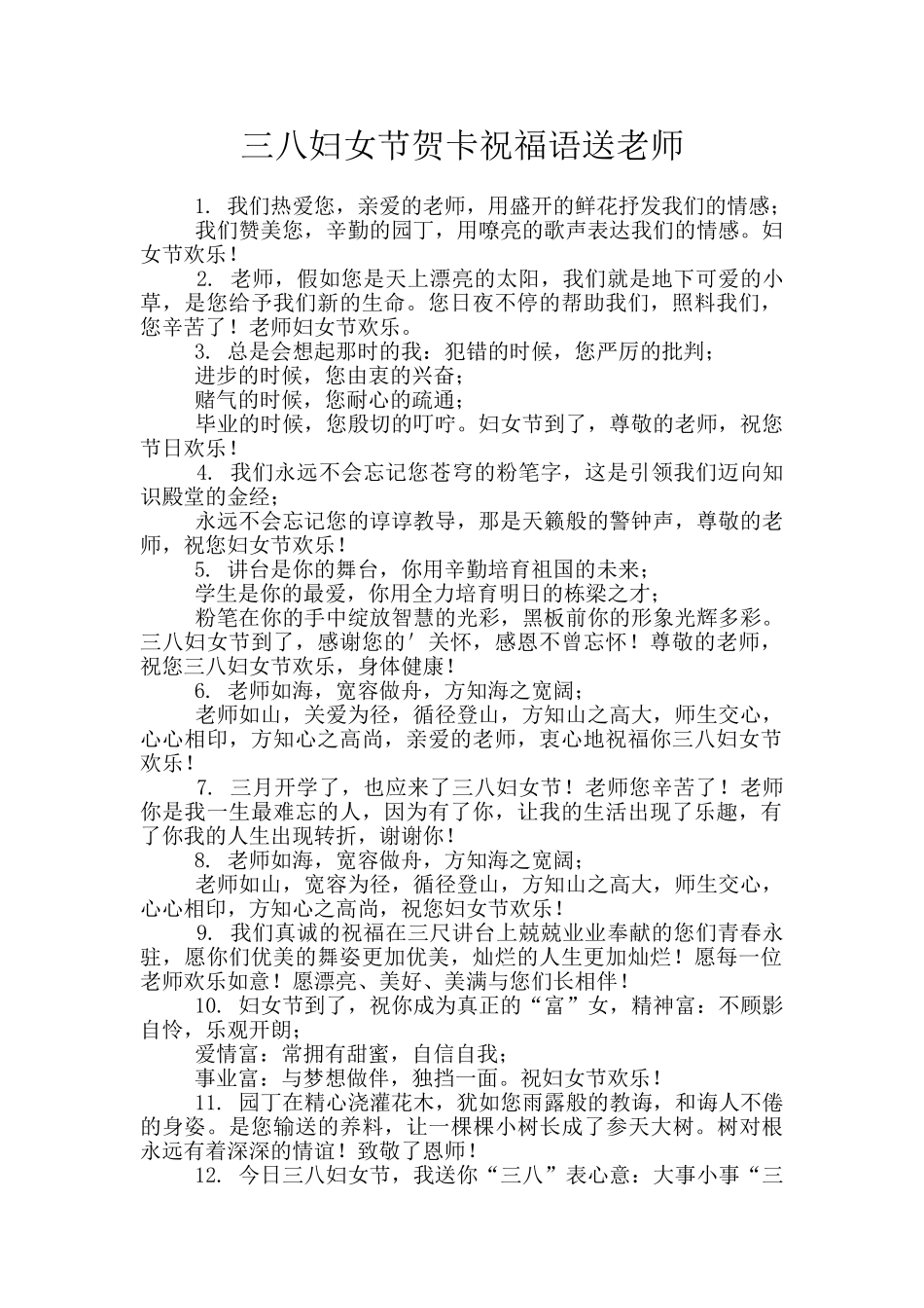 三八妇女节贺卡祝福语送老师_第1页