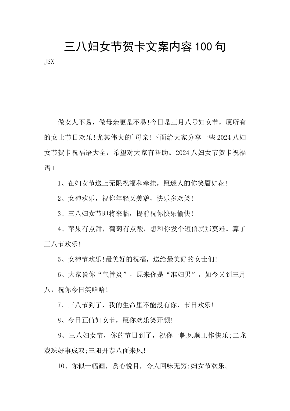 三八妇女节贺卡文案内容100句_第1页