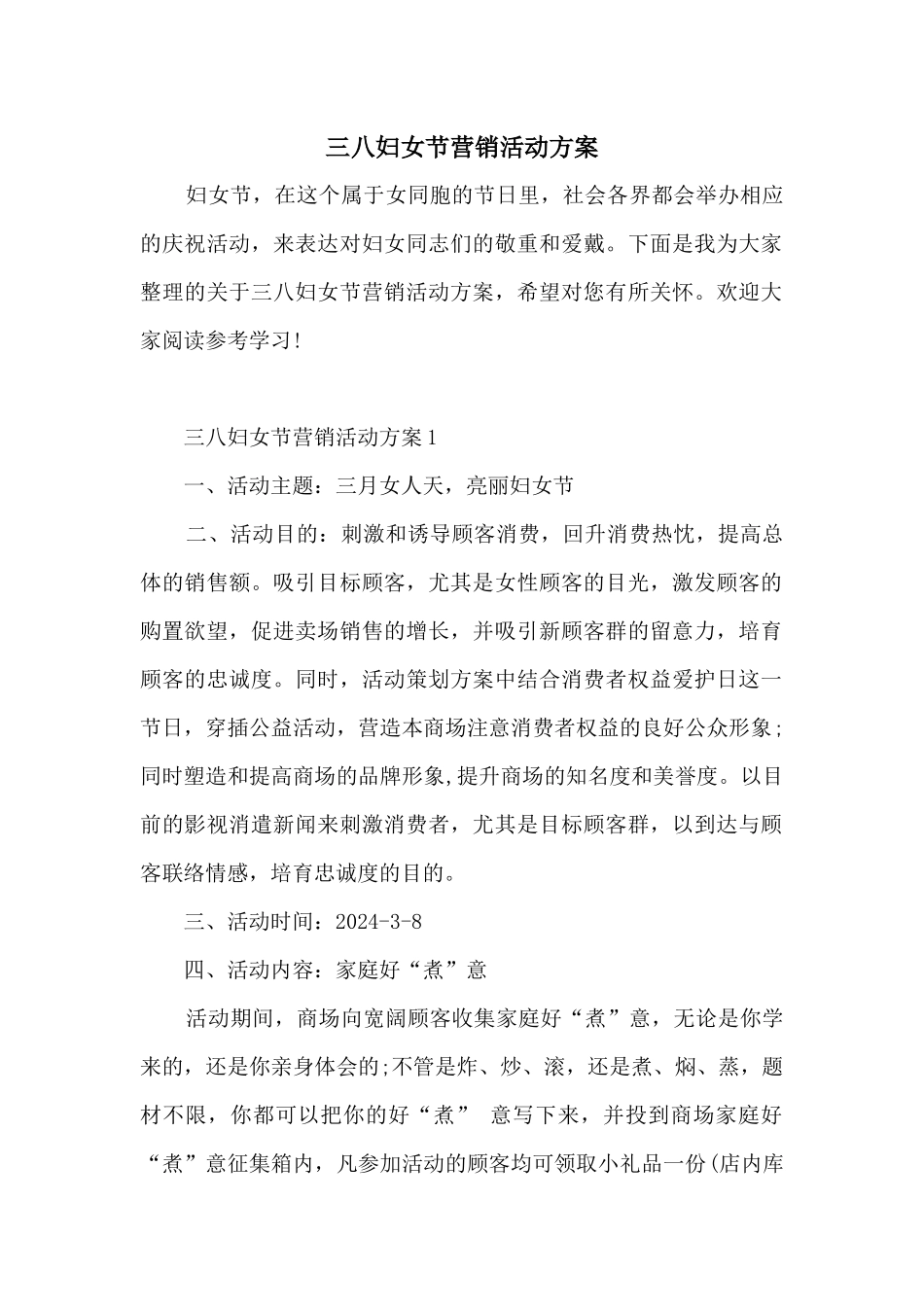 三八妇女节营销活动方案_第1页