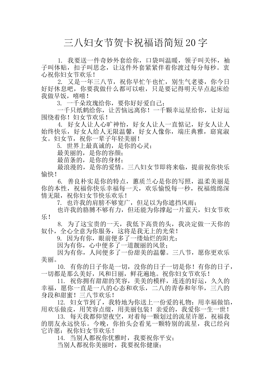 三八妇女节贺卡祝福语简短20字_第1页
