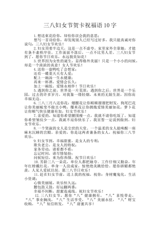 三八妇女节贺卡祝福语10字