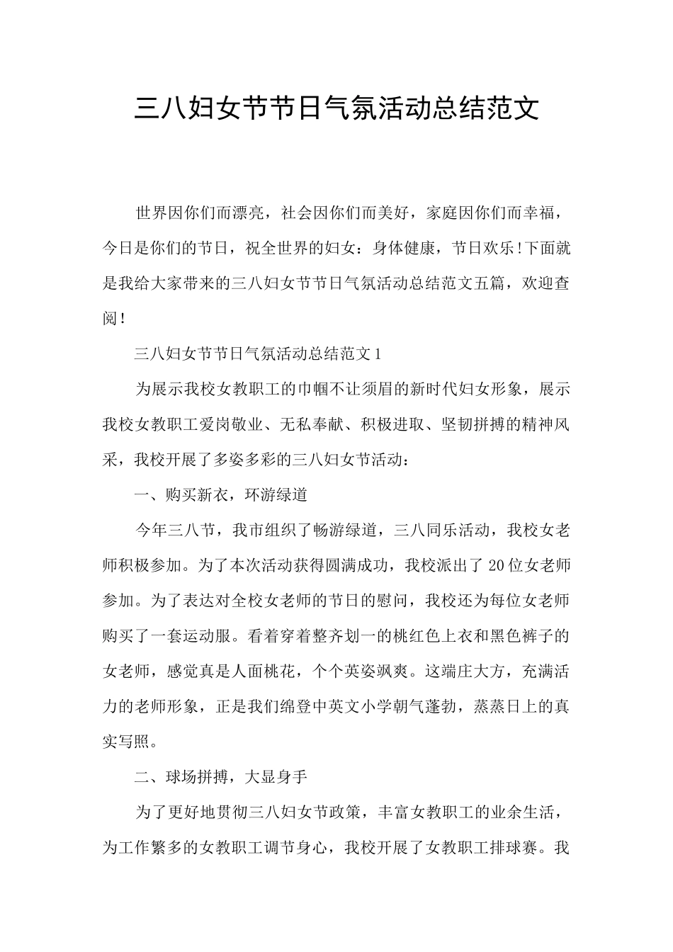 三八妇女节节日气氛活动总结范文_第1页