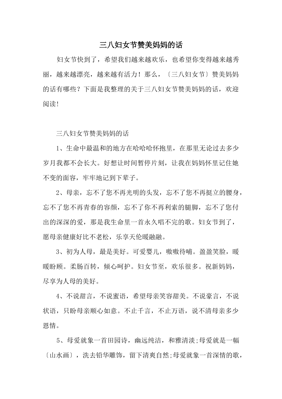 三八妇女节赞美妈妈的话_第1页