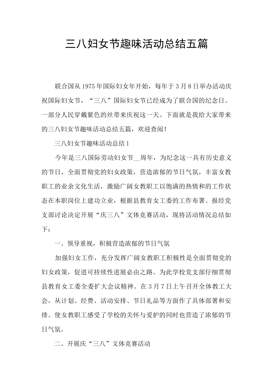 三八妇女节趣味活动总结五篇_第1页