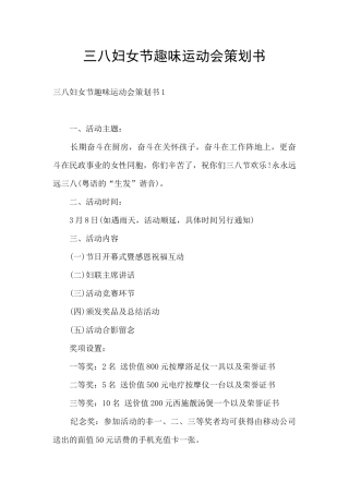 三八妇女节趣味运动会策划书