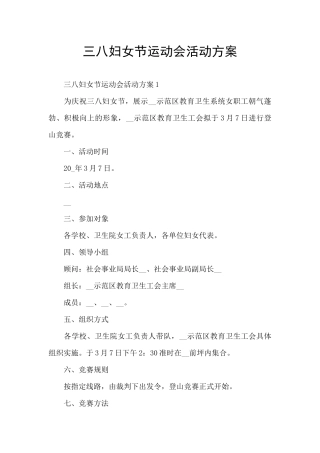 三八妇女节运动会活动方案