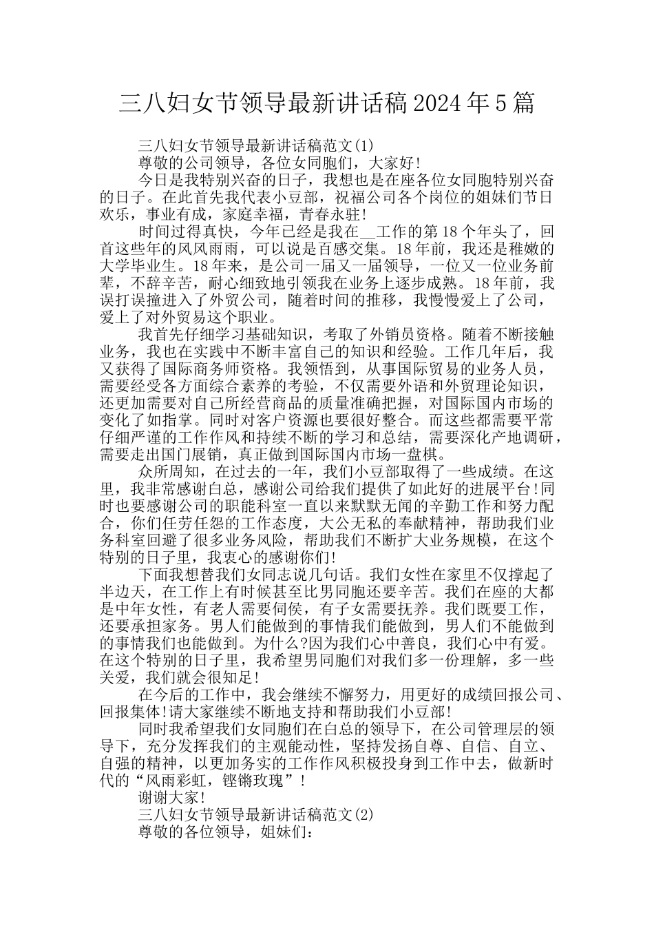 三八妇女节领导最新讲话稿2024年5篇_第1页