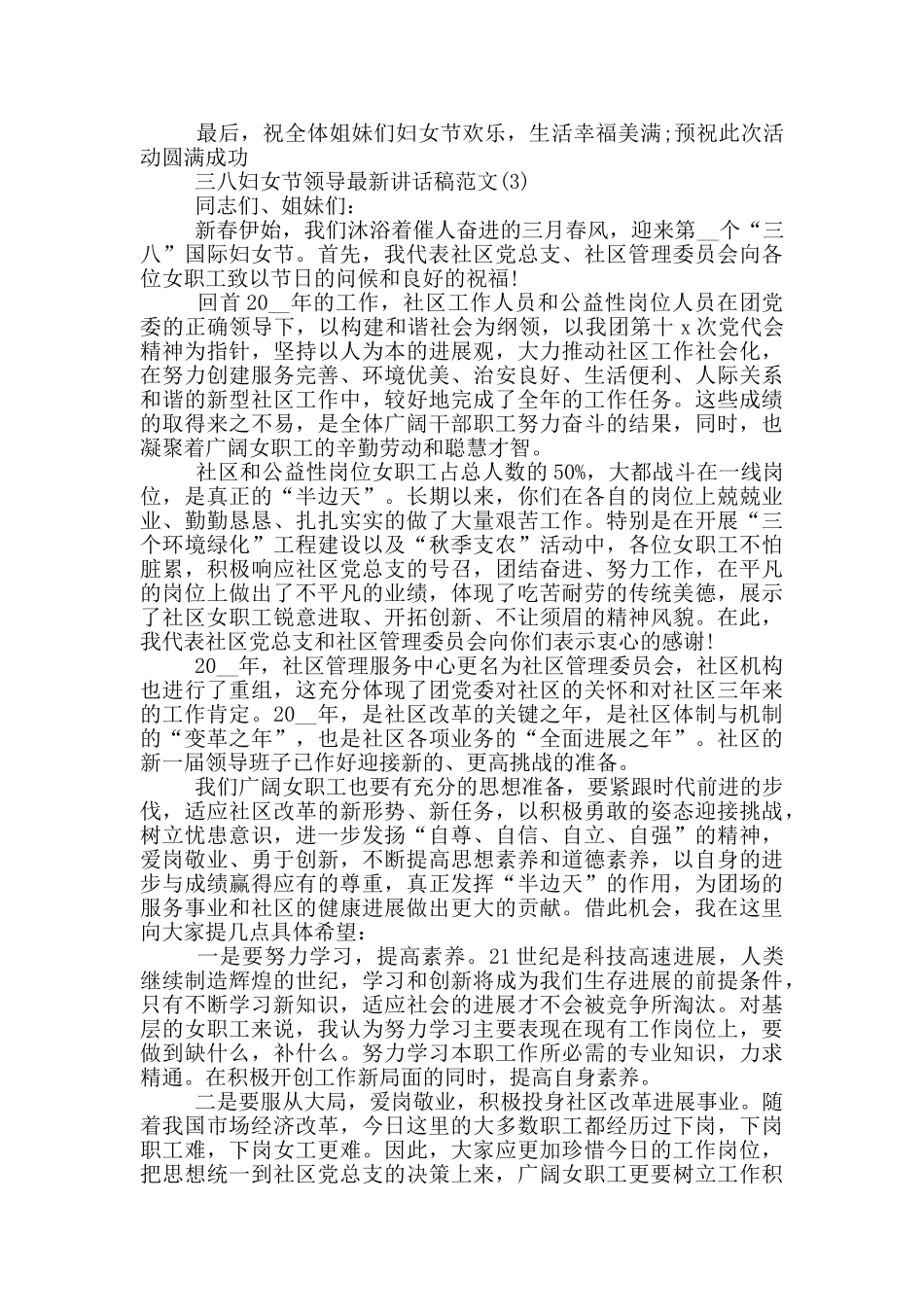 三八妇女节领导最新讲话稿2024年5篇_第3页