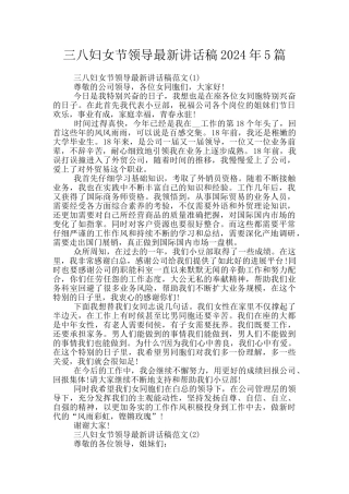 三八妇女节领导最新讲话稿2024年5篇