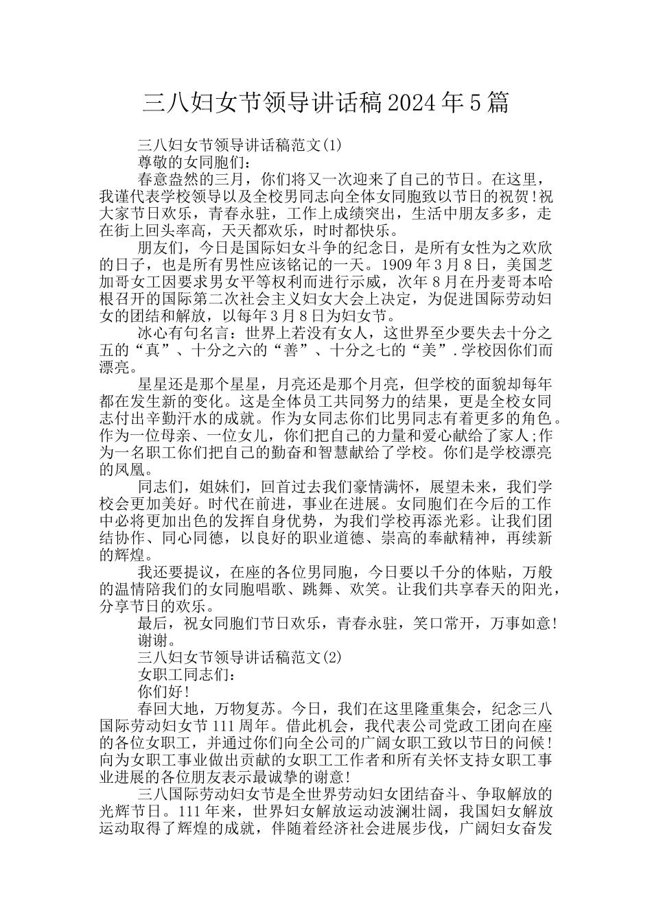 三八妇女节领导讲话稿2024年5篇_第1页