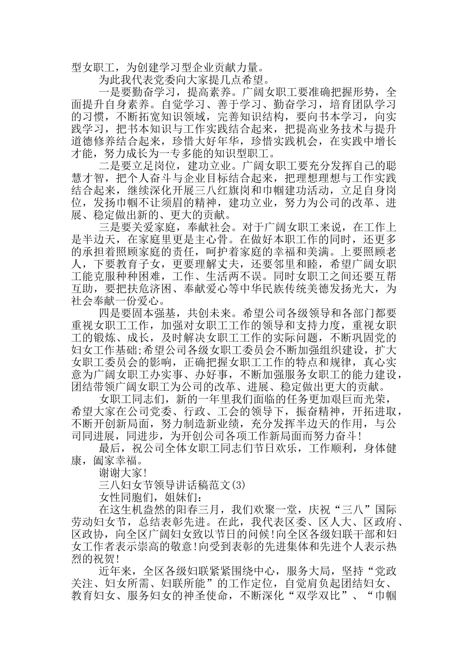 三八妇女节领导讲话稿2024年5篇_第3页