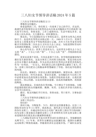 三八妇女节领导讲话稿2024年5篇