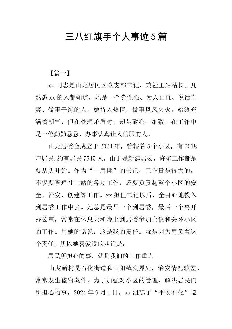 三八红旗手个人事迹5篇_第1页