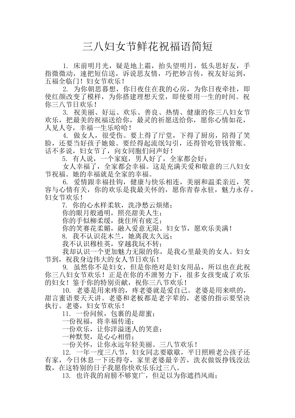 三八妇女节鲜花祝福语简短_第1页