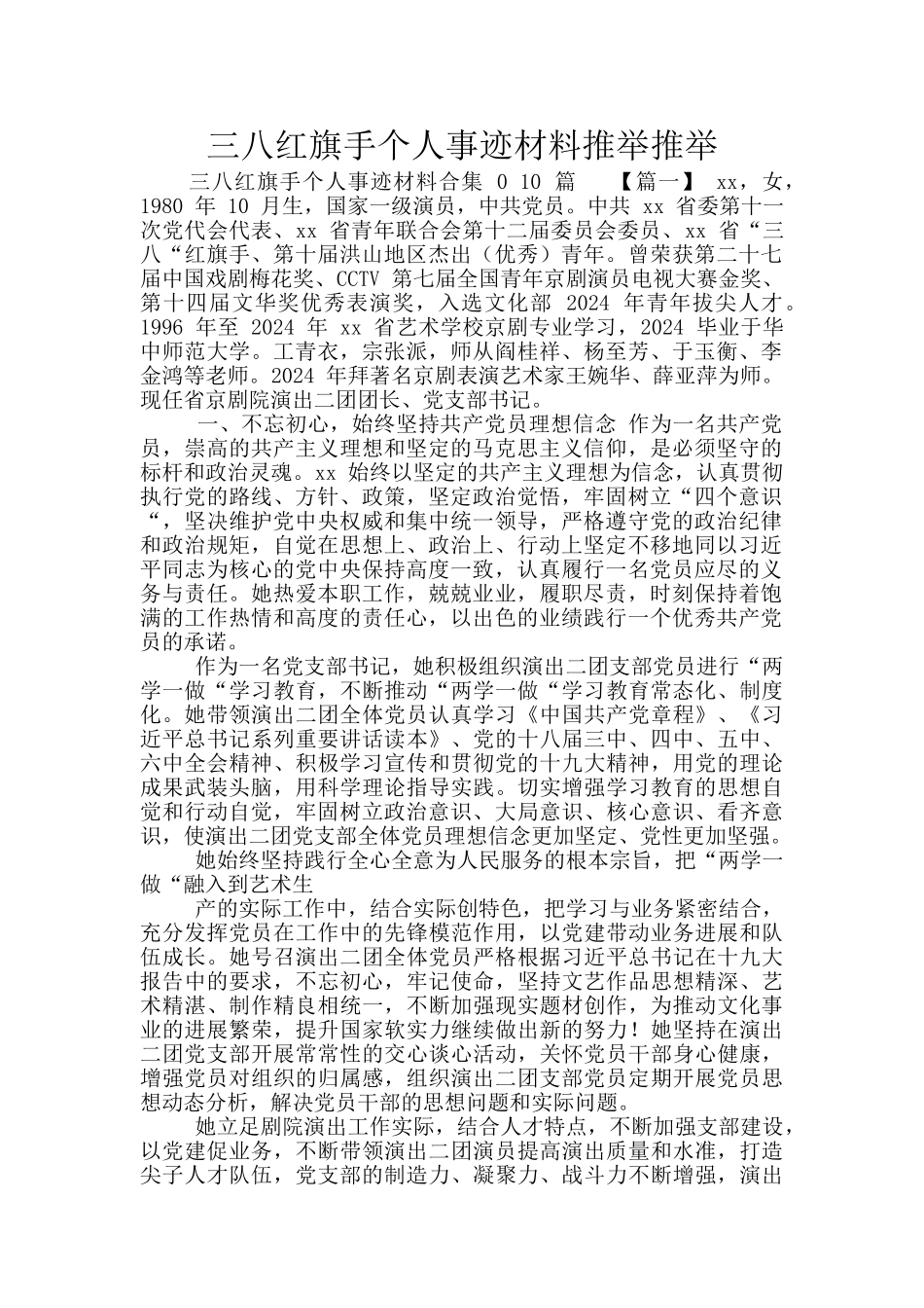 三八红旗手个人事迹材料推荐推荐_第1页